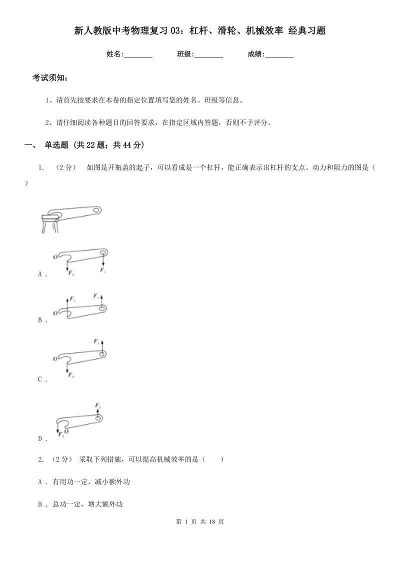 新人教版中考物理复习03：杠杆、滑轮、机械效率 经典习题_第1页