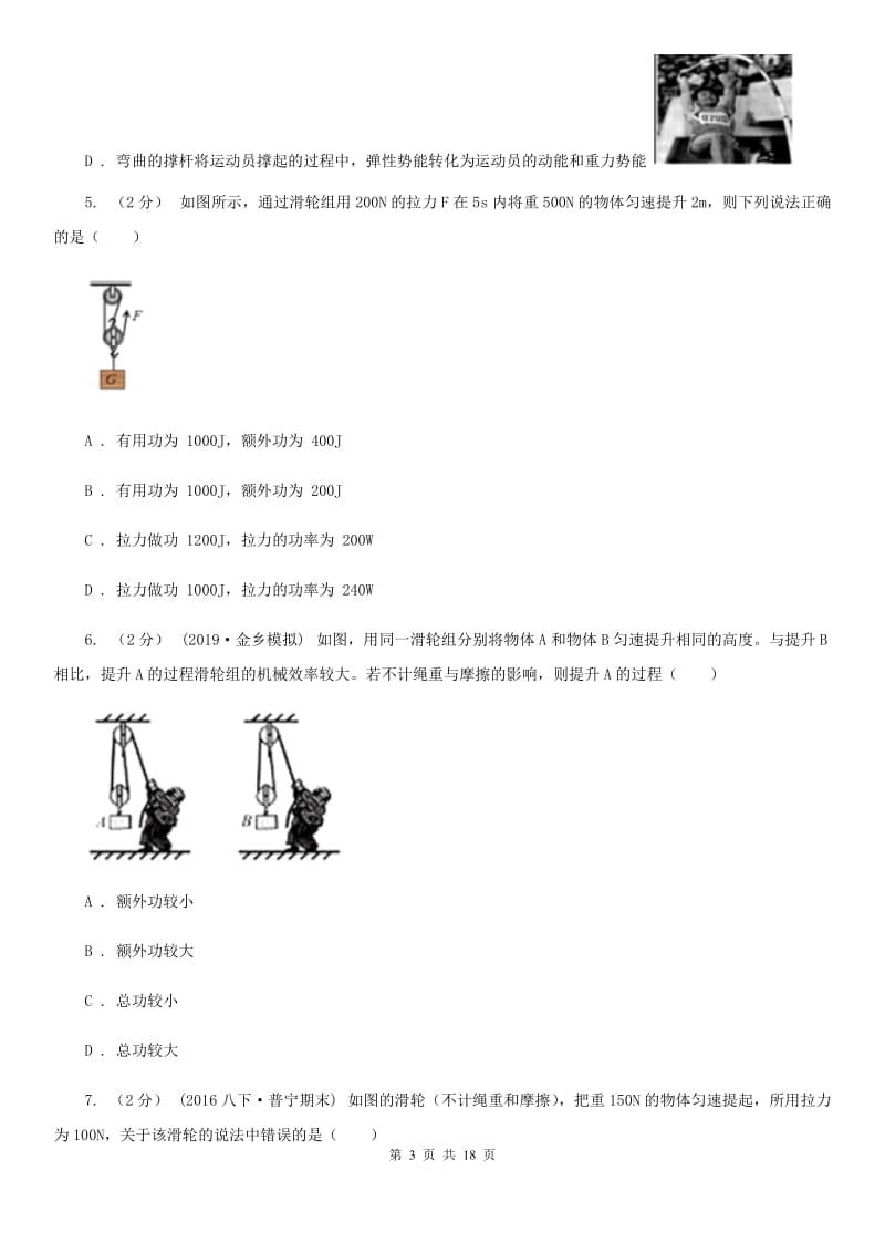 新人教版中考物理复习03：杠杆、滑轮、机械效率 经典习题_第3页