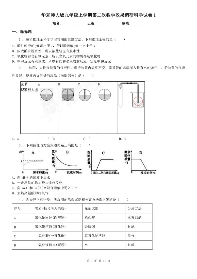 华东师大版九年级上学期第二次教学效果调研科学试卷1_第1页