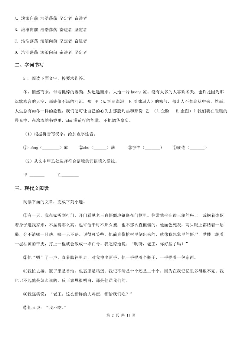 人教版七年级第二学期第一次学情调研语文试题_第2页