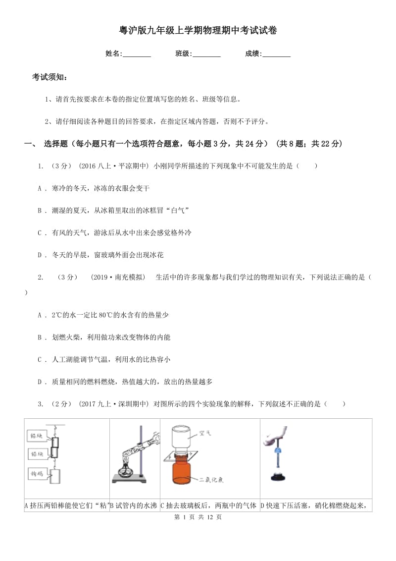 粤沪版九年级上学期物理期中考试试卷_第1页