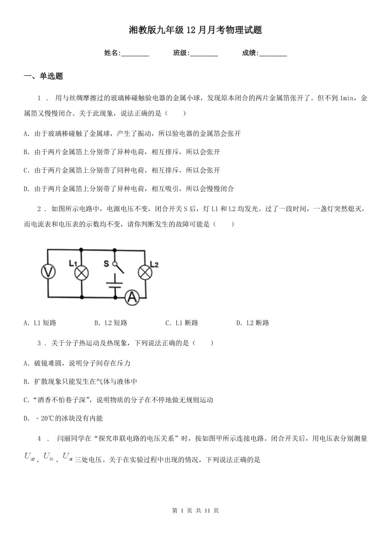 湘教版九年级12月月考物理试题精编_第1页