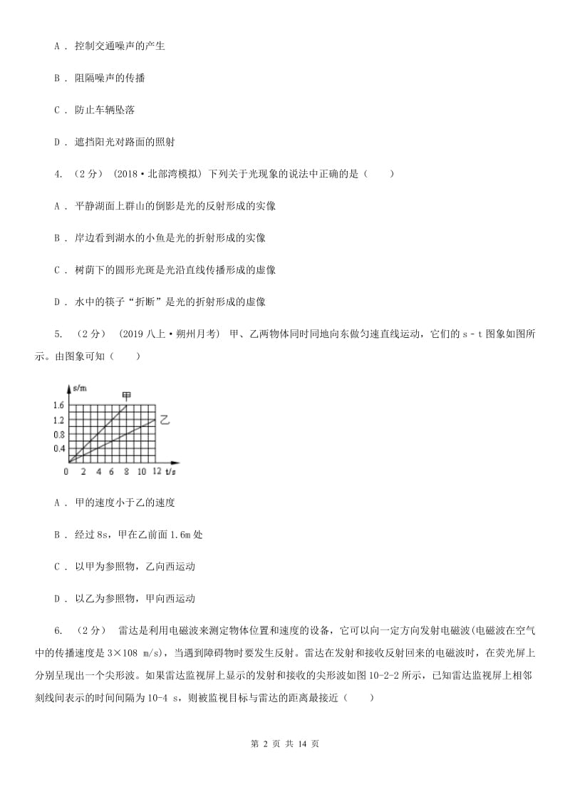 新人教版八年级上学期物理期末模拟考试试卷（模拟）_第2页