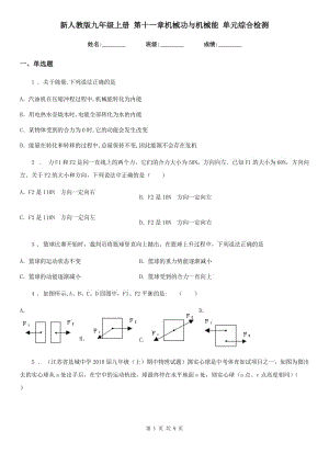 新人教版九年級物理上冊 第十一章機(jī)械功與機(jī)械能 單元綜合檢測