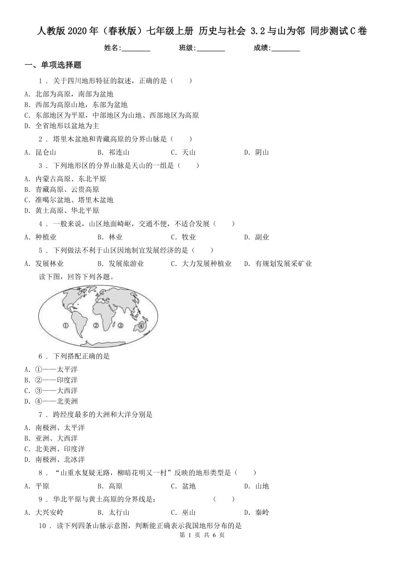 人教版2020年（春秋版）七年级上册 历史与社会 3.2与山为邻 同步测试C卷_第1页