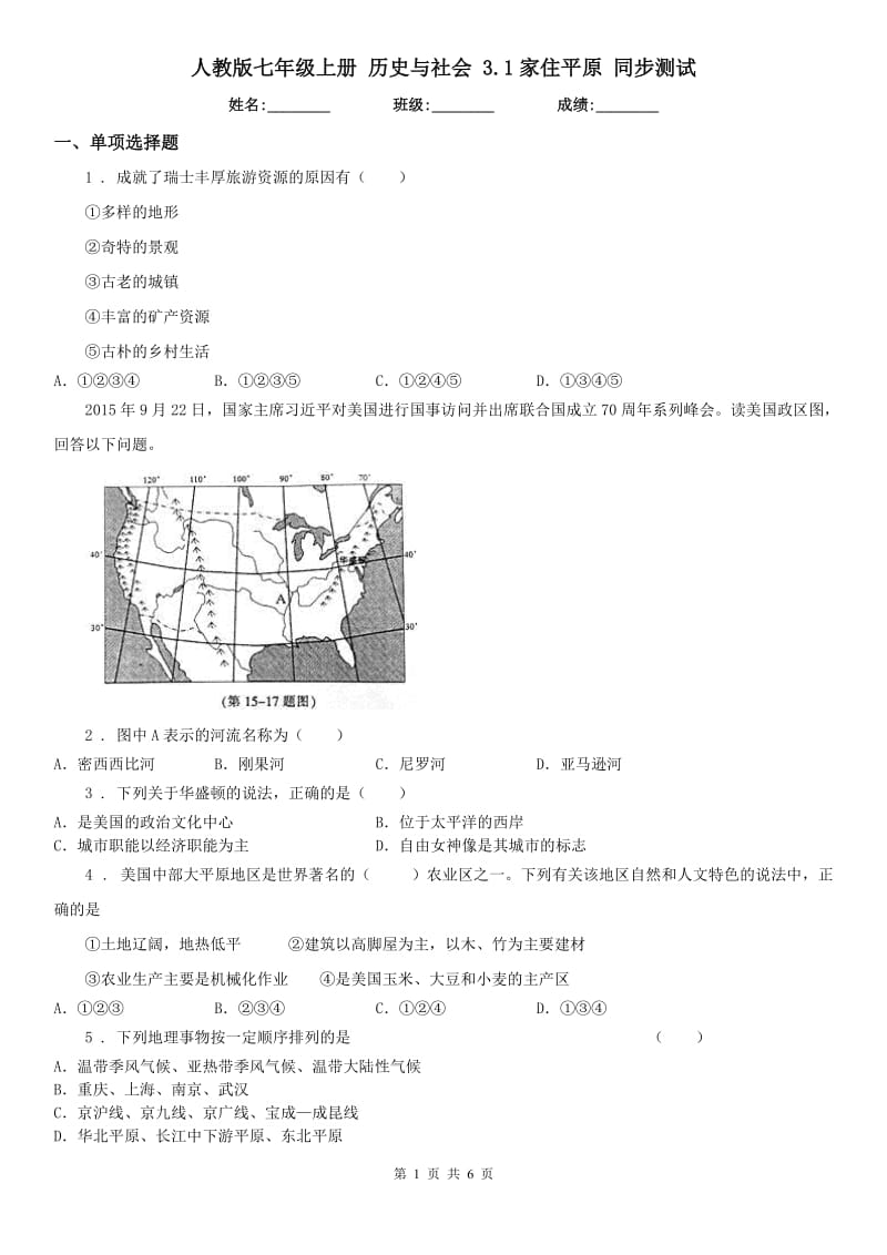 人教版七年级上册 历史与社会 3.1家住平原 同步测试_第1页