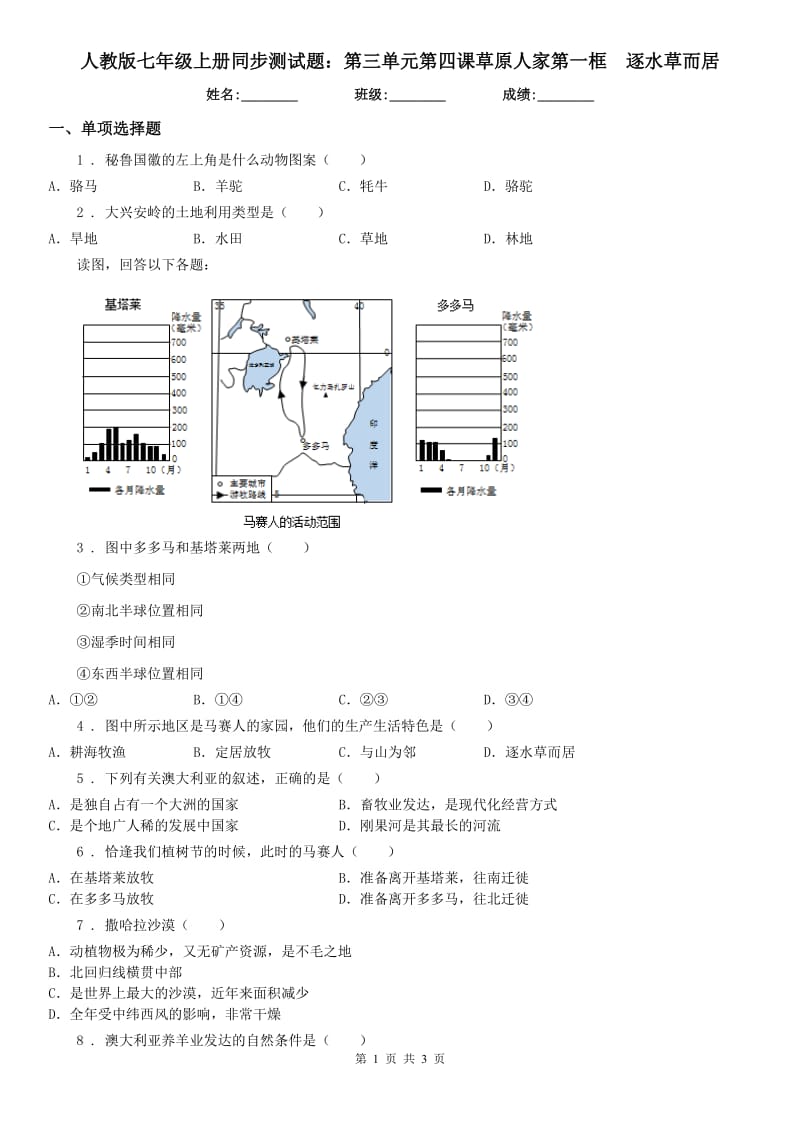 人教版七年级上册同步测试题：第三单元第四课草原人家第一框　逐水草而居_第1页