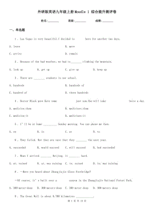 外研版英語(yǔ)九年級(jí)上冊(cè)Moudle 1 綜合提升測(cè)評(píng)卷