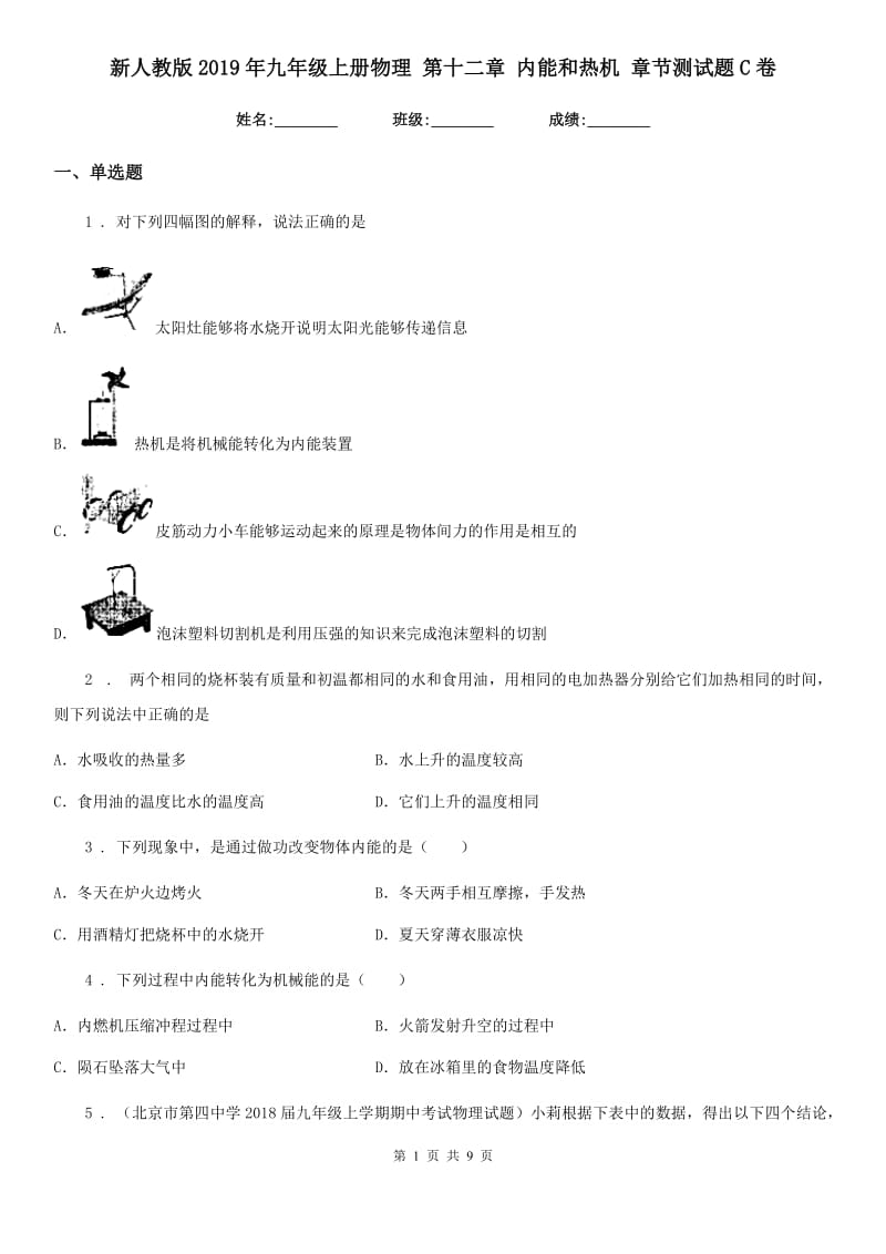 新人教版2019年九年级上册物理 第十二章 内能和热机 章节测试题C卷_第1页