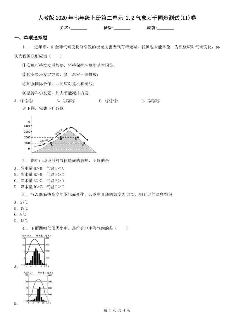 人教版2020年七年级历史与社会上册第二单元 2.2气象万千同步测试(II)卷_第1页