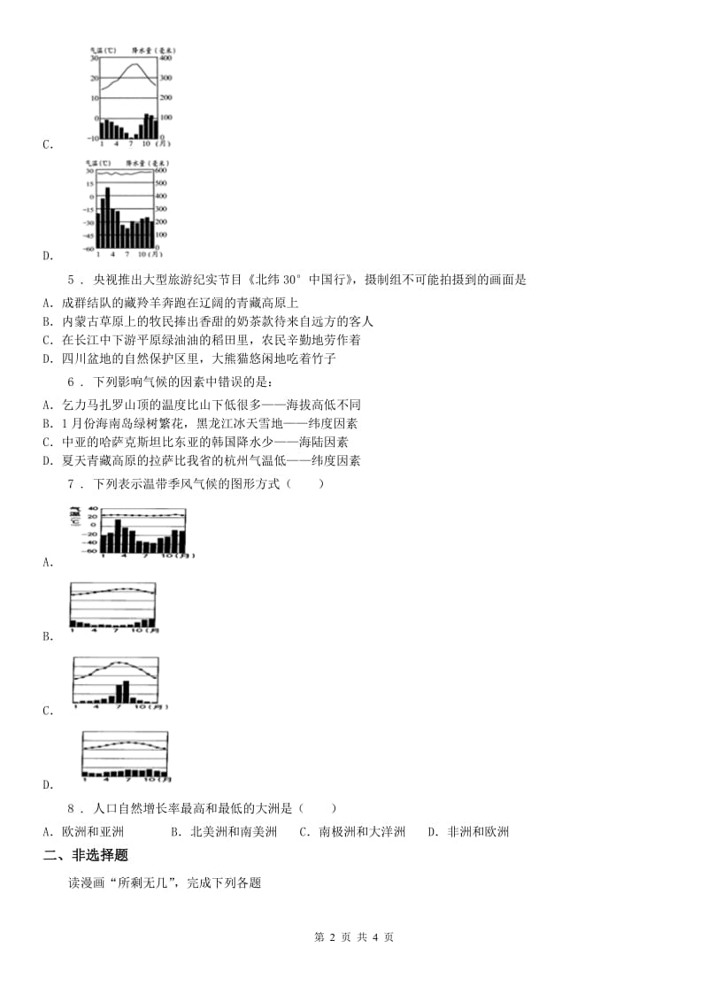 人教版2020年七年级历史与社会上册第二单元 2.2气象万千同步测试(II)卷_第2页