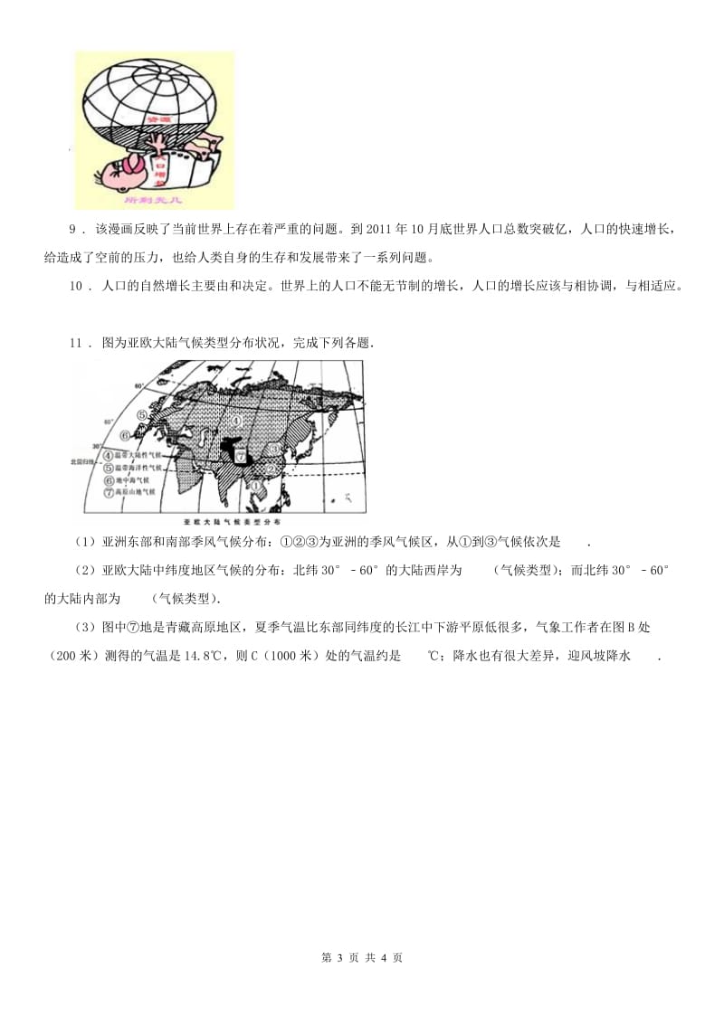 人教版2020年七年级历史与社会上册第二单元 2.2气象万千同步测试(II)卷_第3页