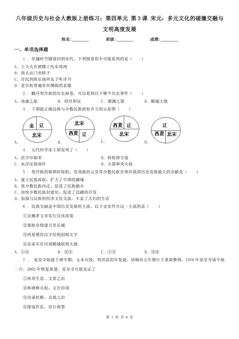 八年级历史与社会人教版上册练习：第四单元 第3课 宋元：多元文化的碰撞交融与文明高度发展_第1页