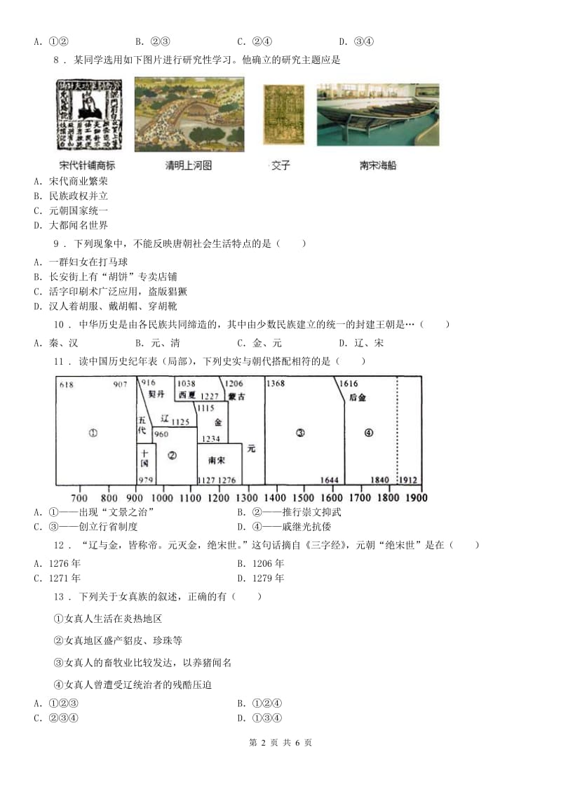 八年级历史与社会人教版上册练习：第四单元 第3课 宋元：多元文化的碰撞交融与文明高度发展_第2页