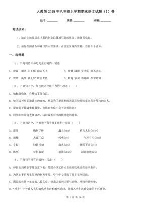 人教版2019年八年级上学期期末语文试题（I）卷精编