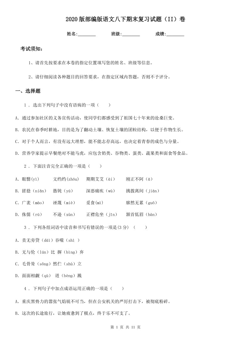 2020版部编版语文八下期末复习试题（II）卷_第1页