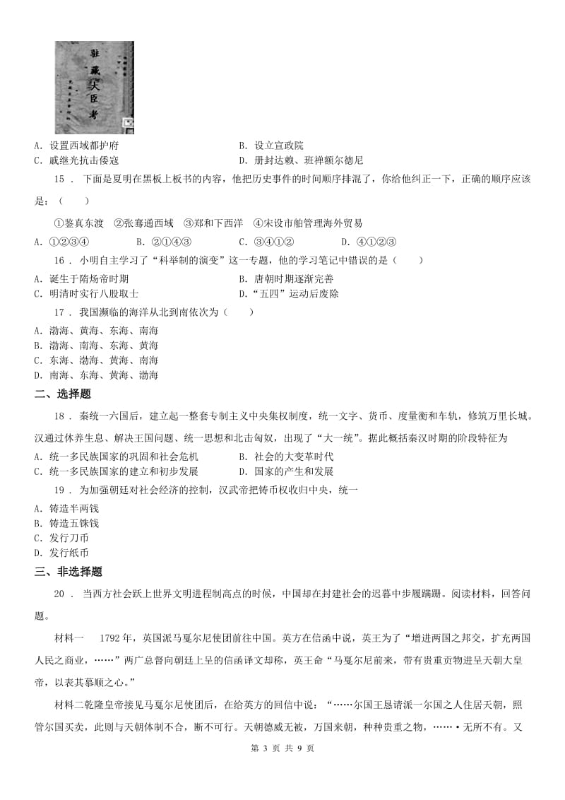 人教版 八年级历史与社会下册第五单元绵延不绝的中华文明（三）：农耕文明繁盛与近代前夜的危机测试题（含答案）_第3页