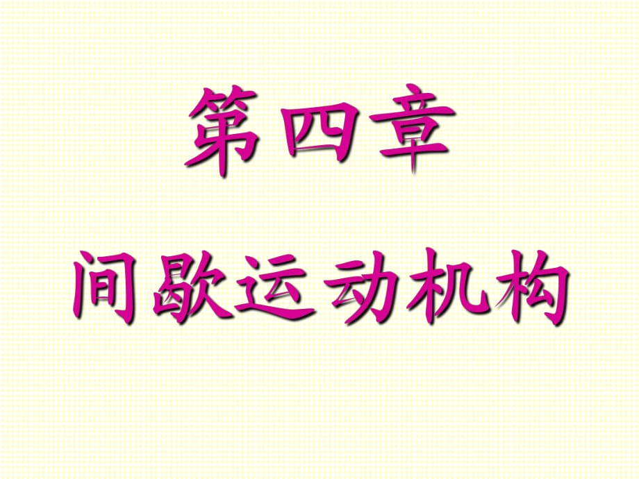 《機械設(shè)計基礎(chǔ)A》PPT電子課件教案-第四章間歇運動機構(gòu)_第1頁