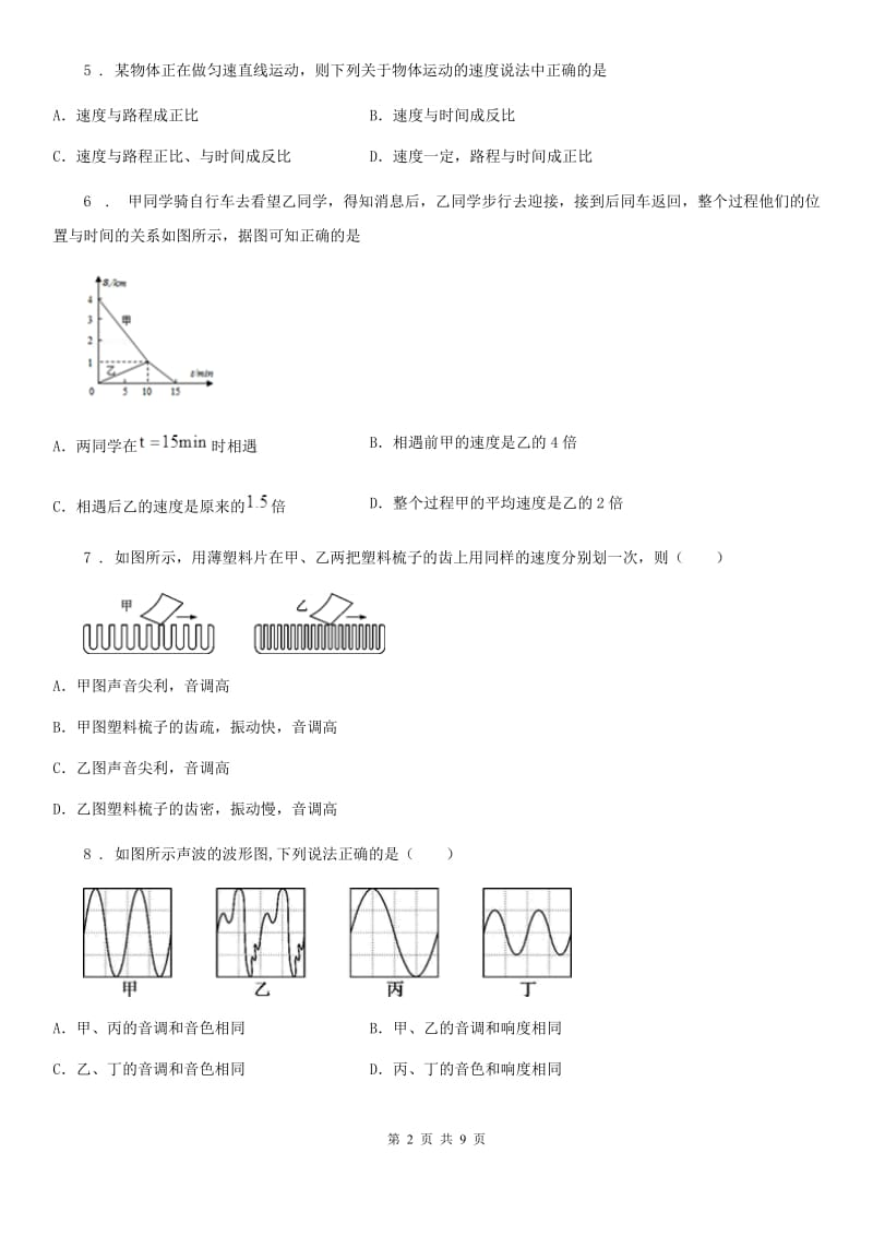 粤沪版八年级10月月考物理试题(模拟)_第2页