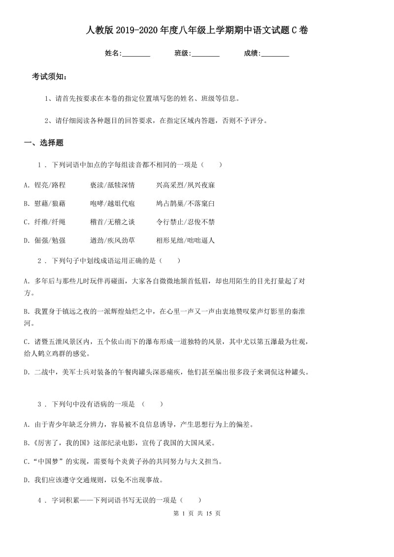 人教版2019-2020年度八年级上学期期中语文试题C卷(测试)_第1页