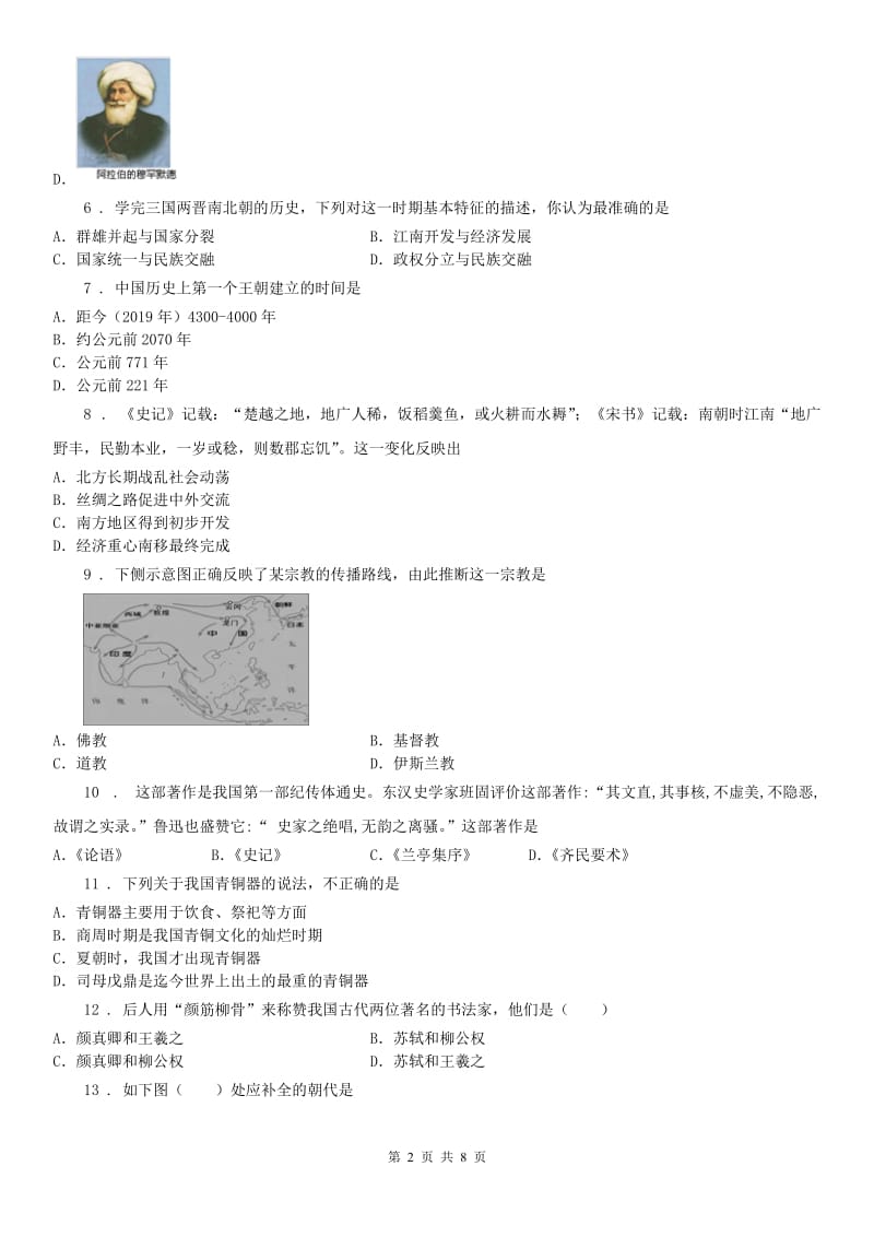 人教版2020年（春秋版）七年级上学期期末历史试题A卷（模拟）_第2页