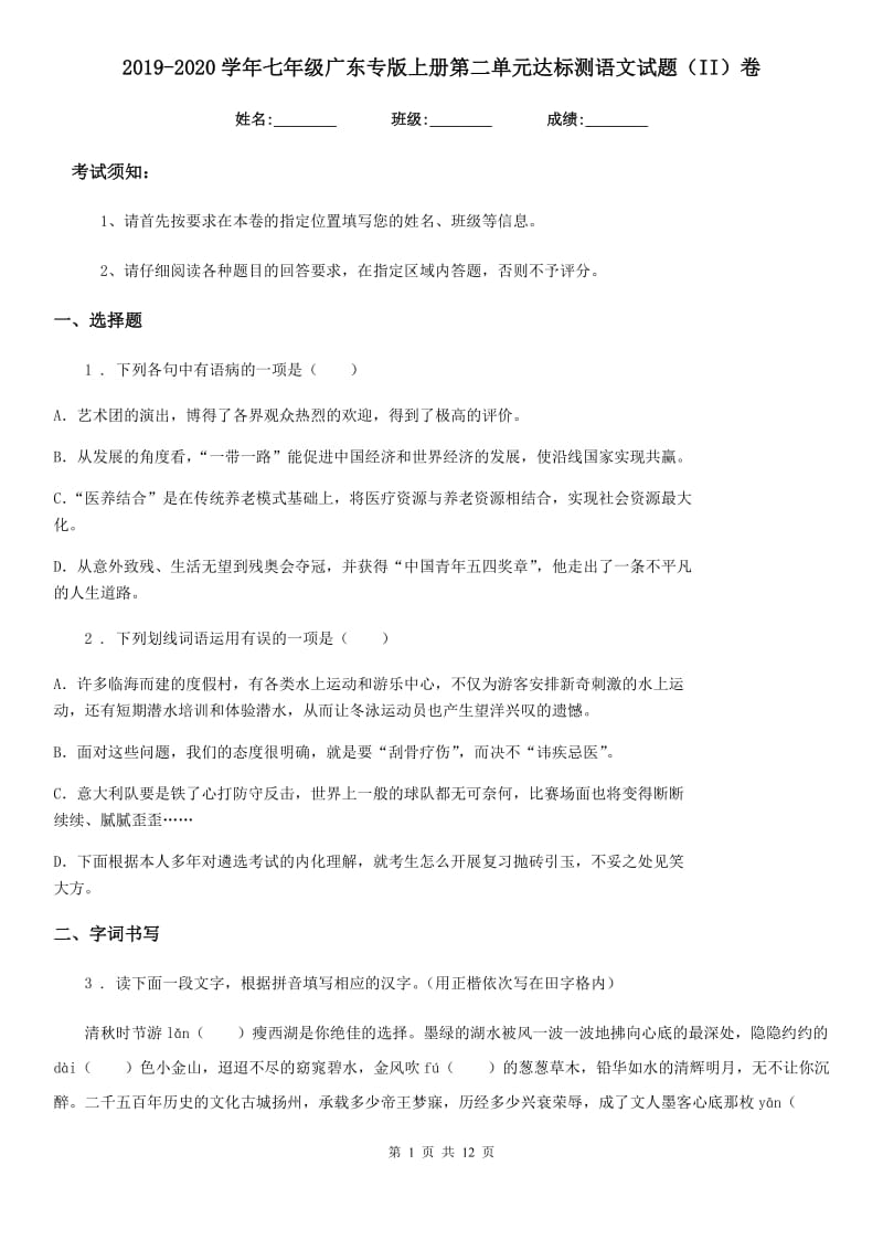 2019-2020学年七年级广东专版上册第二单元达标测语文试题（II）卷_第1页