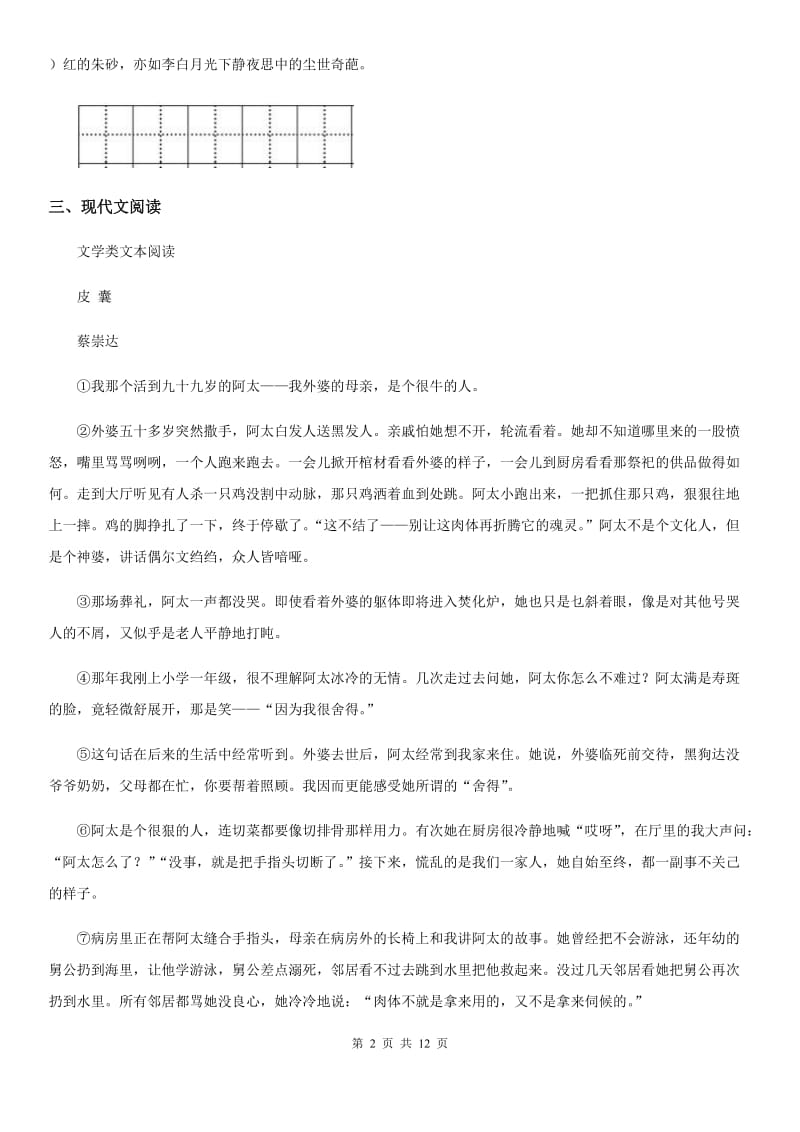 2019-2020学年七年级广东专版上册第二单元达标测语文试题（II）卷_第2页