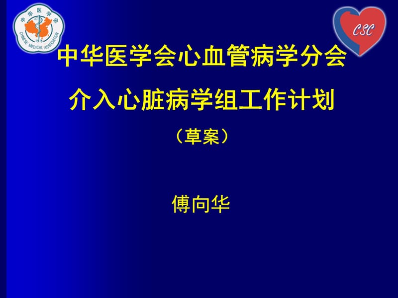 中华医学会心血管病学分会介入心脏病学组工作计划（草案）_第1页