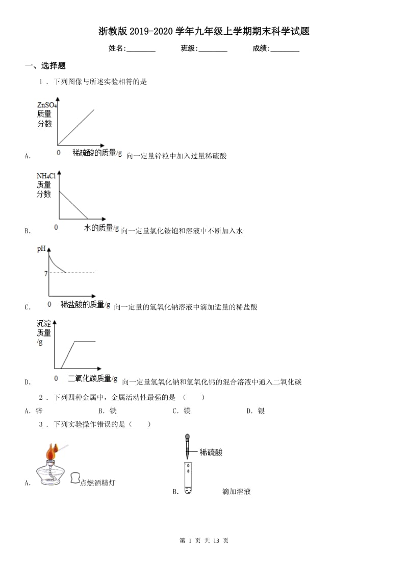 浙教版2019-2020学年九年级上学期期末科学试(模拟)_第1页