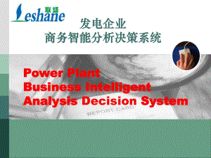 发电企业智能分析决策系统
