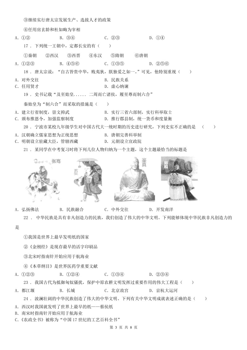 人教版2020版八年级《历史与社会》上册同步测试：第四单元第二课　隋唐：开放革新的时代D卷_第3页