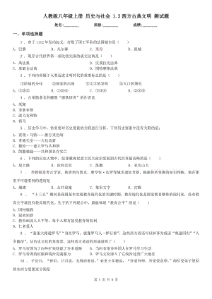 人教版八年級上冊 歷史與社會 1.3西方古典文明 測試題