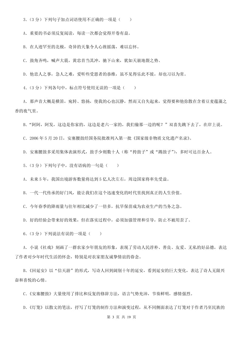 人教版2019-2020年度八年级下学期期中语文试题D卷（检测）_第3页