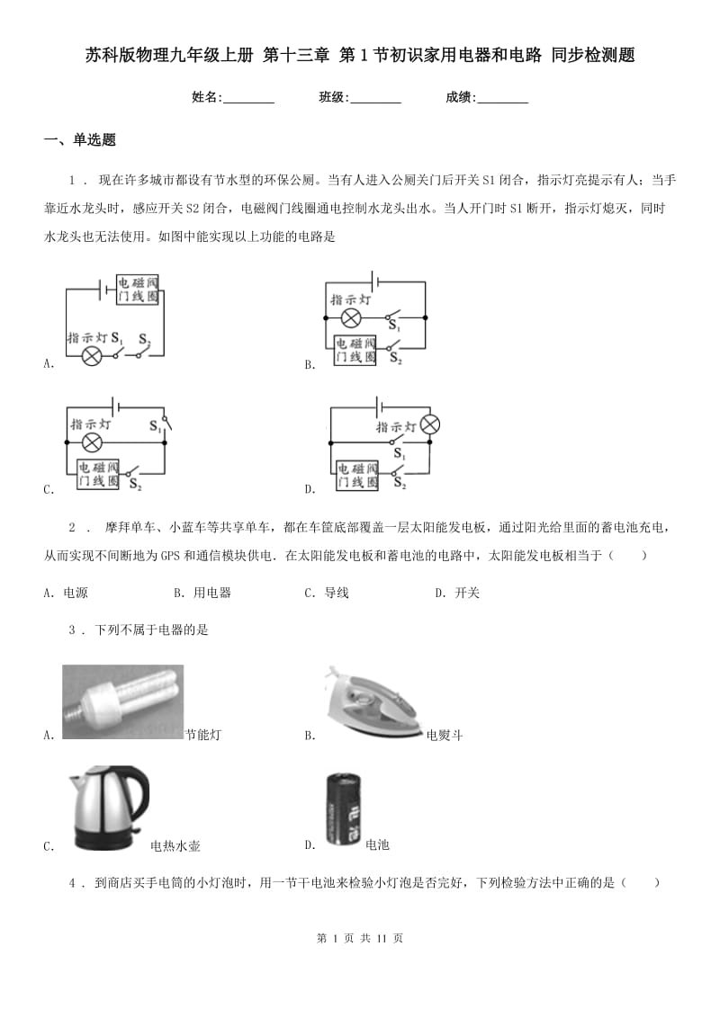 苏科版物理九年级上册 第十三章 第1节初识家用电器和电路 同步检测题_第1页