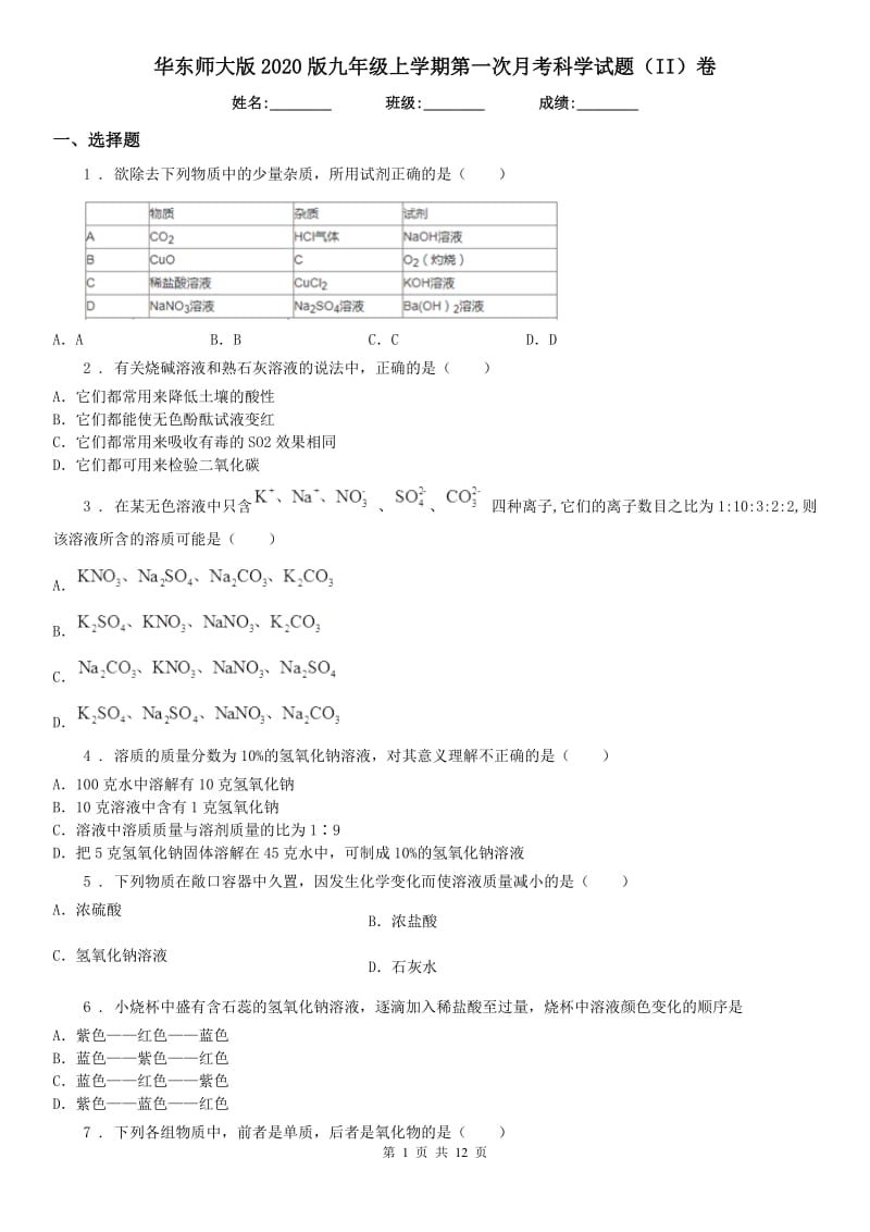 华东师大版2020版九年级上学期第一次月考科学试题（II）卷（模拟）_第1页