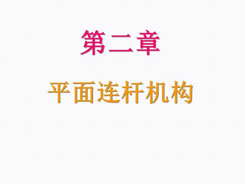 《機(jī)械設(shè)計(jì)基礎(chǔ)A》PPT電子課件教案第二章平面連桿機(jī)構(gòu)_第1頁