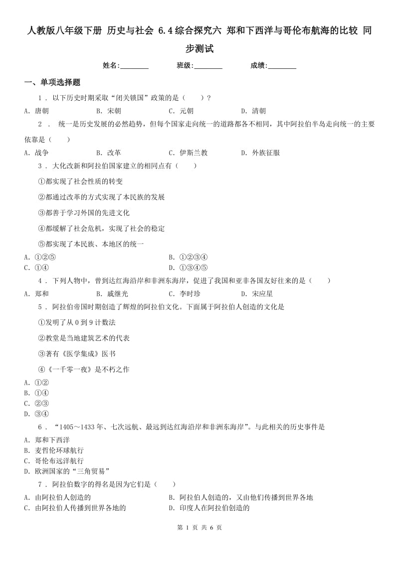 人教版八年级下册 历史与社会 6.4综合探究六 郑和下西洋与哥伦布航海的比较 同步测试_第1页