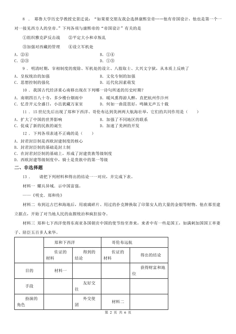 人教版八年级下册 历史与社会 6.4综合探究六 郑和下西洋与哥伦布航海的比较 同步测试_第2页