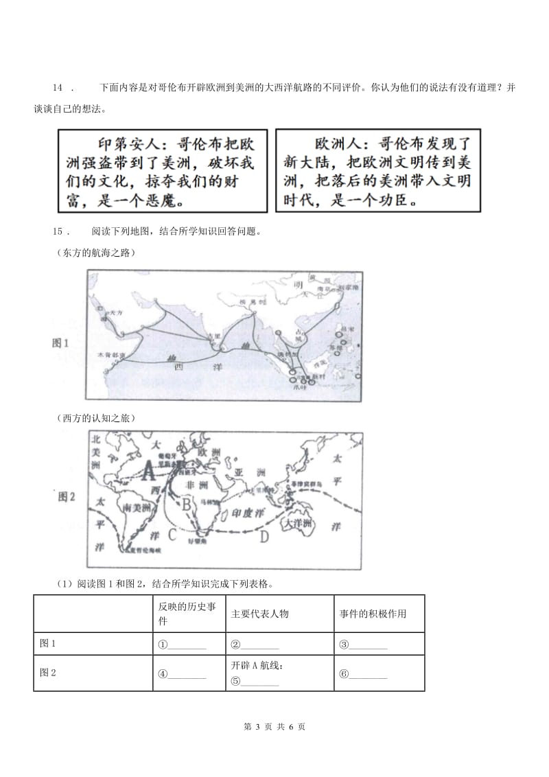 人教版八年级下册 历史与社会 6.4综合探究六 郑和下西洋与哥伦布航海的比较 同步测试_第3页