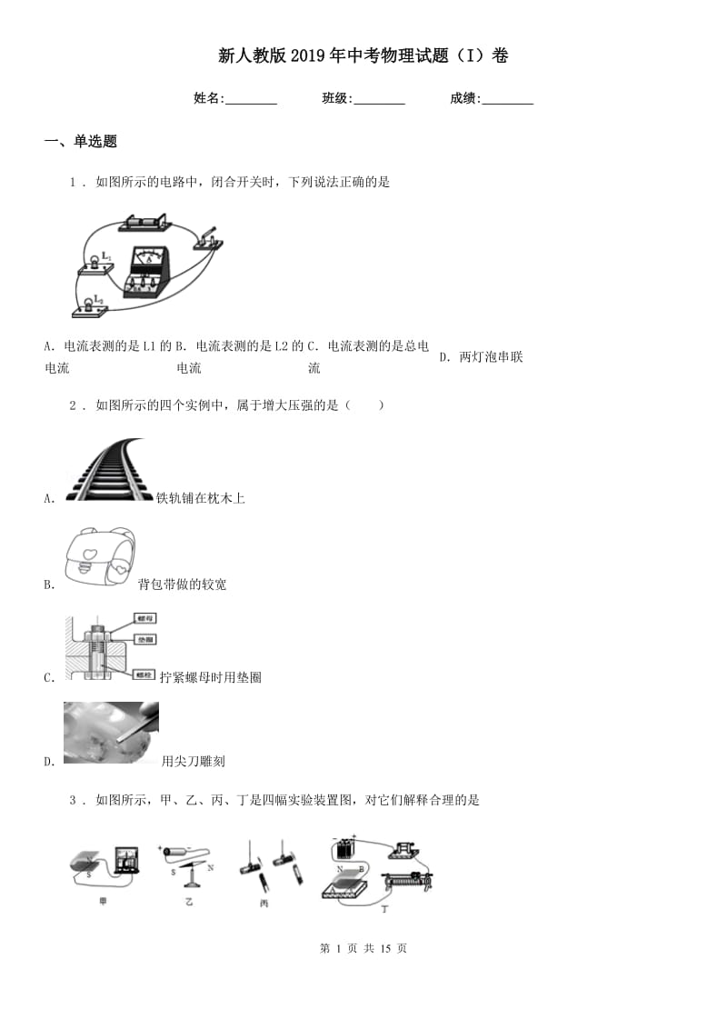 新人教版2019年中考物理试题（I）卷(模拟)_第1页