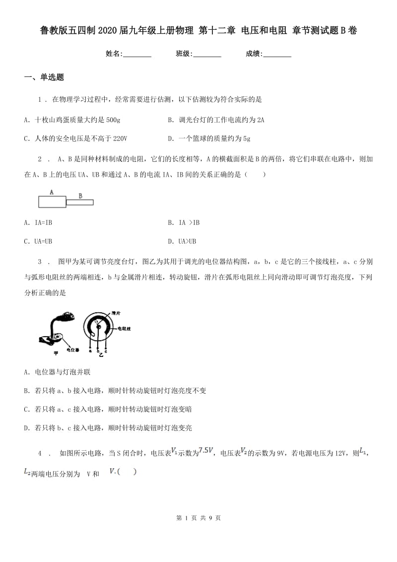 鲁教版五四制2020届九年级上册物理 第十二章 电压和电阻 章节测试题B卷_第1页