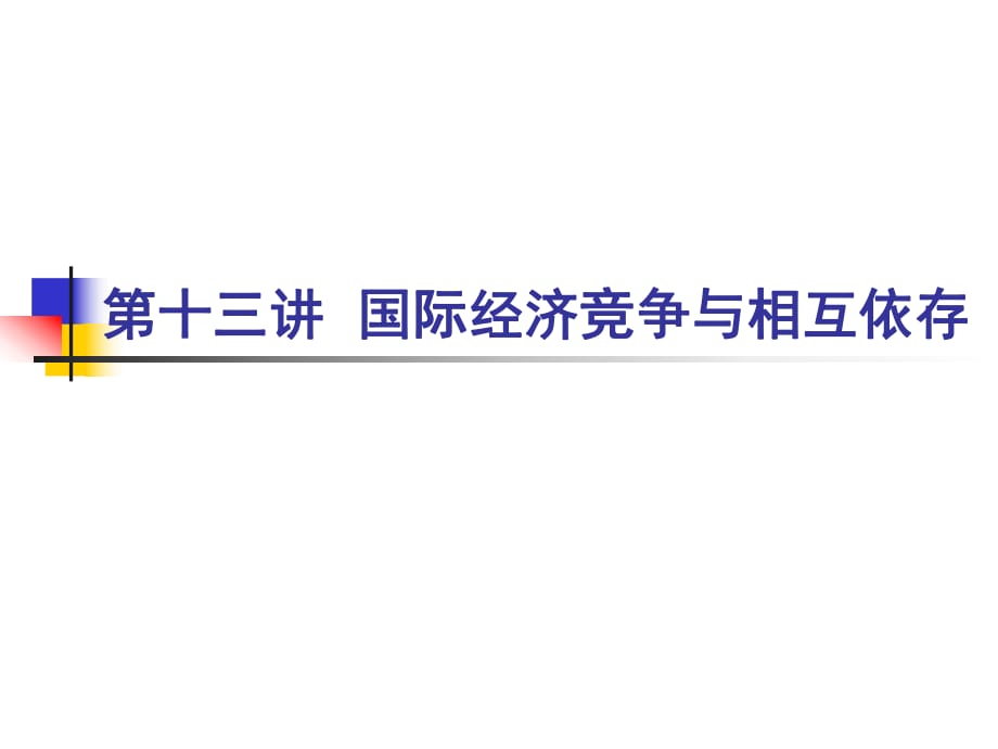 国际关系第十三讲国际经济竞争与相互依存_第1页