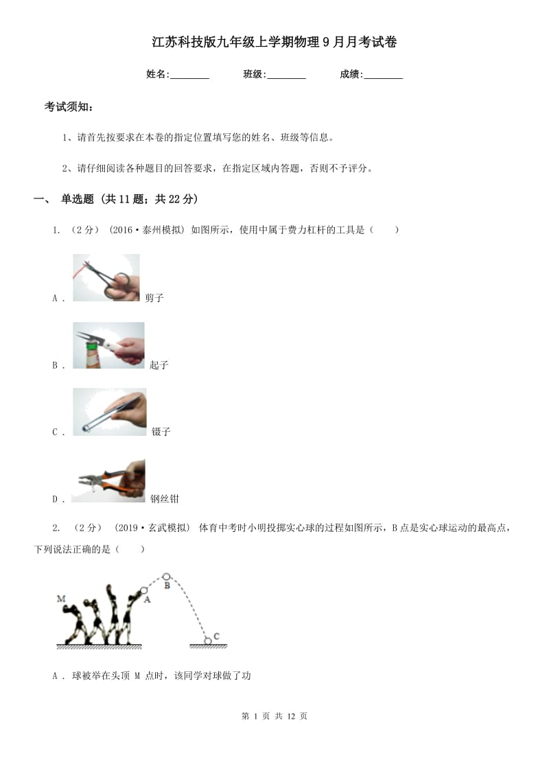 江苏科技版九年级上学期物理9月月考试卷_第1页