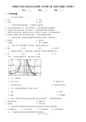 人教版七年級(jí)上冊(cè)歷史與社會(huì)第二單元第三課《世界大家庭》同步練習(xí)