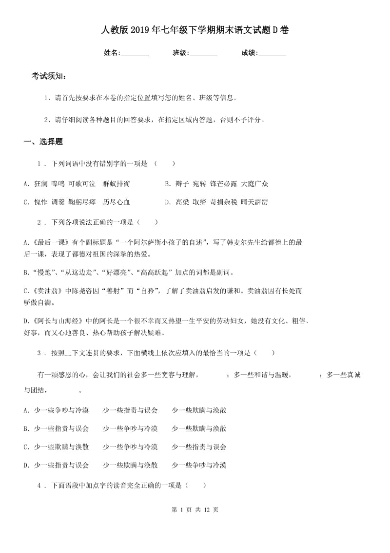 人教版2019年七年级下学期期末语文试题D卷_第1页