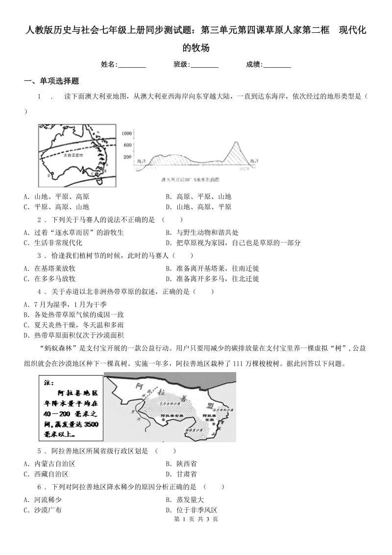 人教版历史与社会七年级上册同步测试题：第三单元第四课草原人家第二框　现代化的牧场_第1页