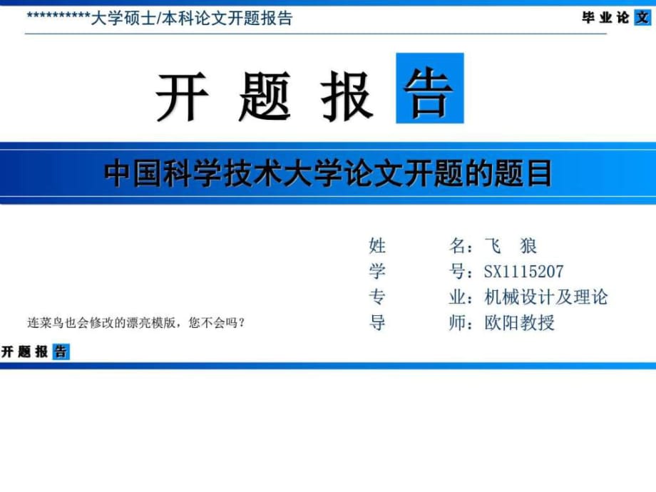 中國科學(xué)技術(shù)大學(xué)論文開題報告模版-清爽大氣優(yōu)秀完整版_第1頁