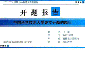 中國科學(xué)技術(shù)大學(xué)論文開題報(bào)告模版-清爽大氣優(yōu)秀完整版