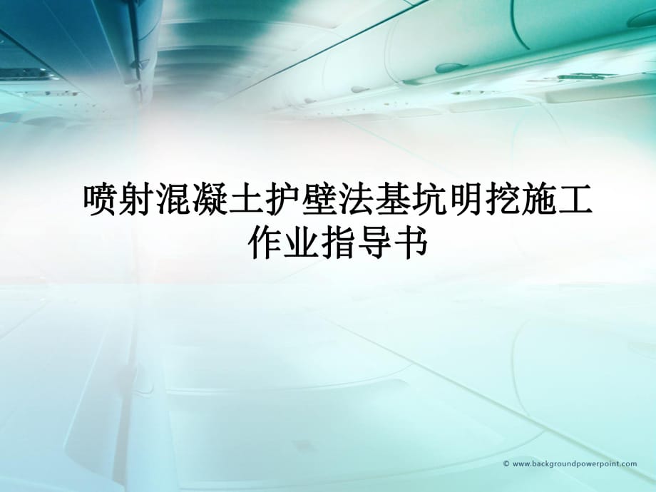 喷射混凝土护壁法基坑明挖施工作业指导书_第1页