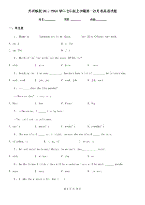 外研版版2019-2020學(xué)年七年級上學(xué)期第一次月考英語試題(模擬)